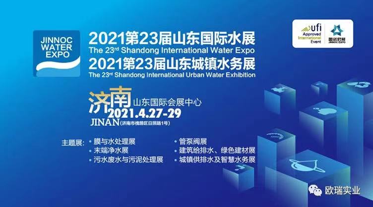 【邀请函】欧瑞实业邀请您参观2021第23届山东国际水展